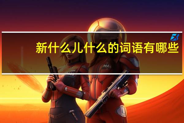 新什么儿什么的词语有哪些?