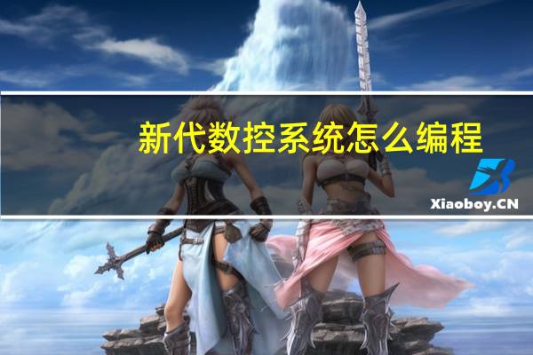 新代数控系统怎么编程（新代数控系统）
