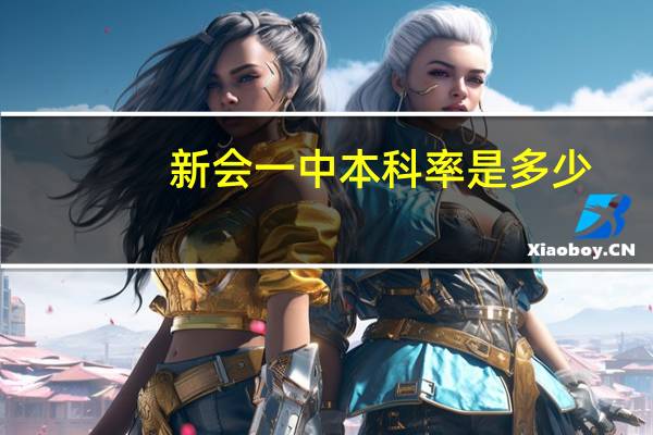 新会一中本科率是多少