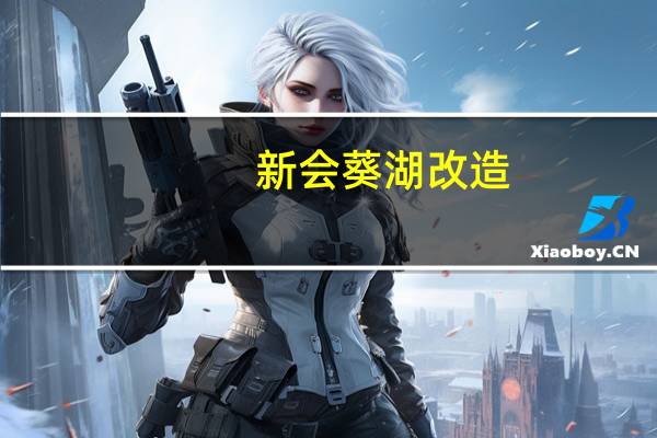 新会葵湖改造（新会k歌王）