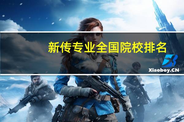 新传专业全国院校排名