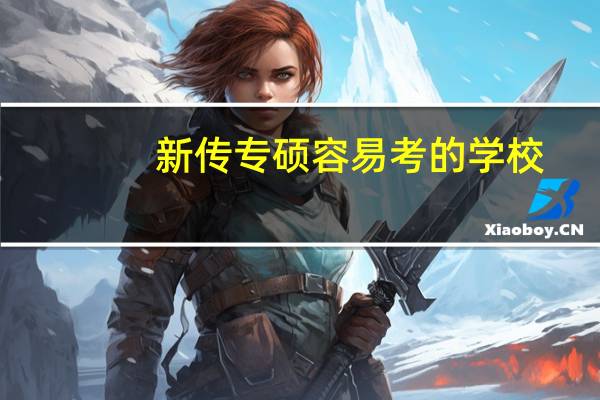 新传专硕容易考的学校