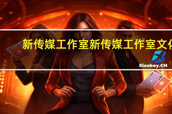 新传媒工作室新传媒工作室文化