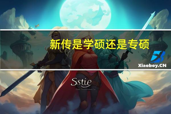 新传是学硕还是专硕