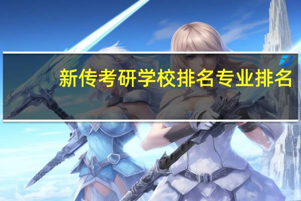 新传考研学校排名专业排名