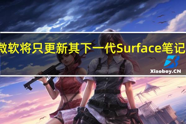 新传言称微软将只更新其下一代Surface笔记本电脑中的CPU