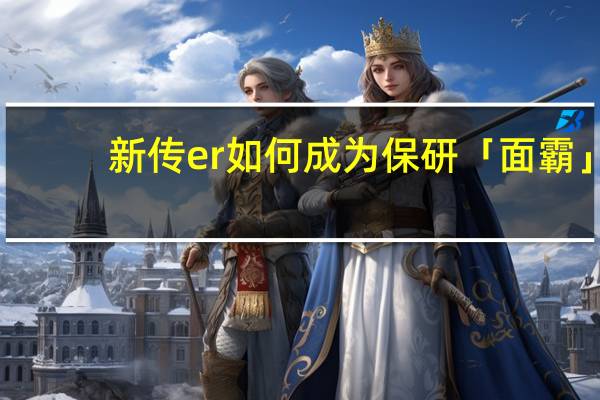 新传er 如何成为保研「面霸」
