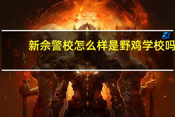 新佘警校怎么样是野鸡学校吗