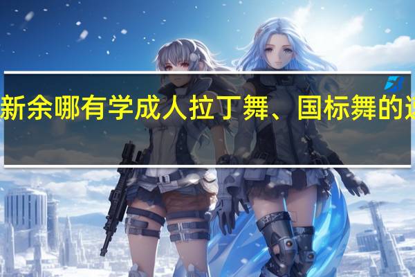 新余哪有学成人拉丁舞、国标舞的速成班