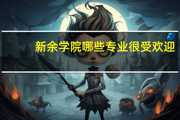 新余学院哪些专业很受欢迎