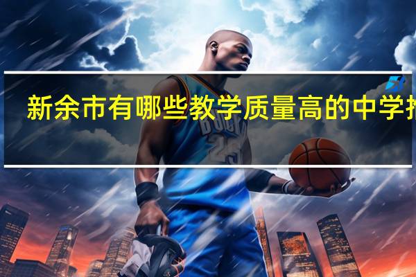 新余市有哪些教学质量高的中学推荐