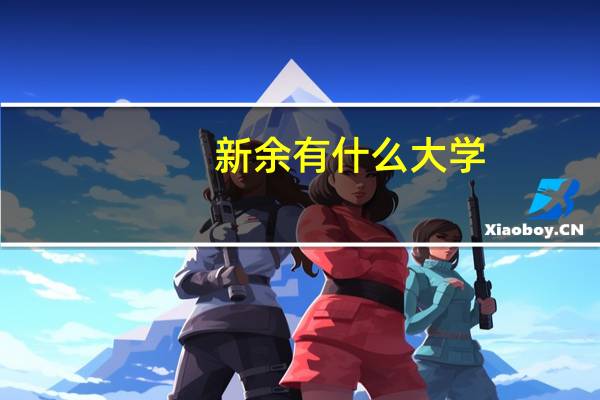 新余有什么大学