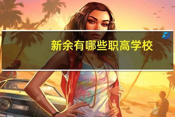 新余有哪些职高学校