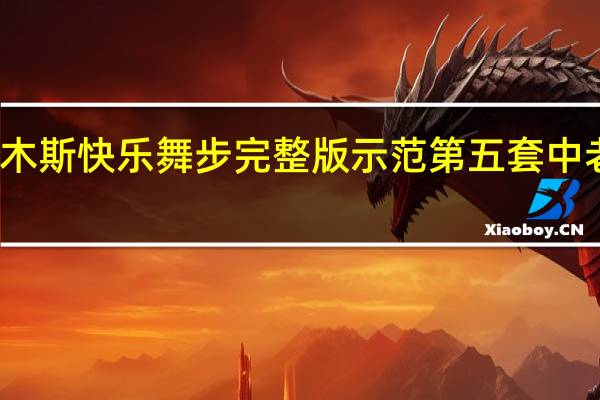 新佳木斯快乐舞步完整版示范 第五套中老年健身操