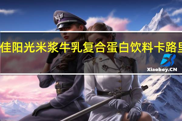 新佳阳光 米浆牛乳复合蛋白饮料卡路里是多少