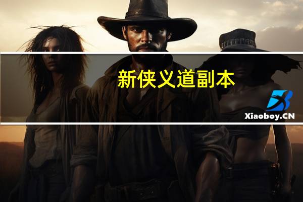 新侠义道副本（新侠义道boss坐标）
