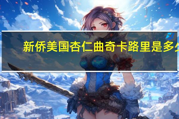 新侨美国杏仁曲奇卡路里是多少