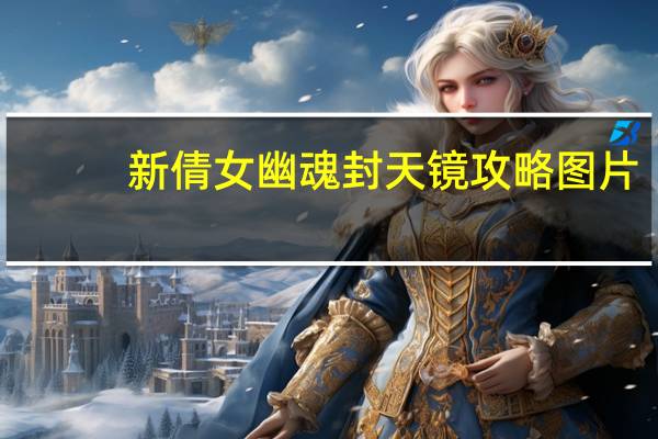 新倩女幽魂封天镜攻略图片（新倩女幽魂封天镜攻略）