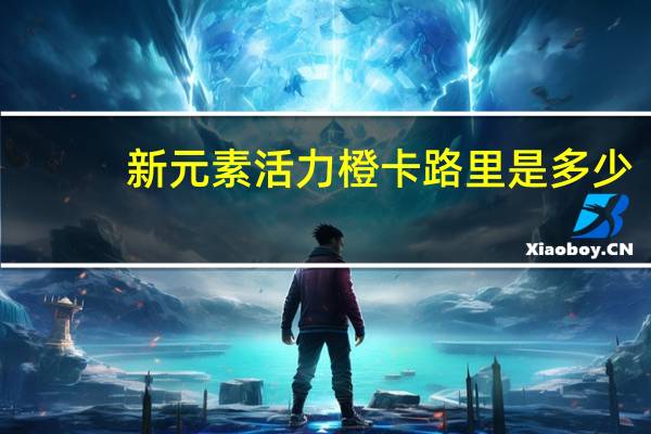 新元素 活力橙卡路里是多少