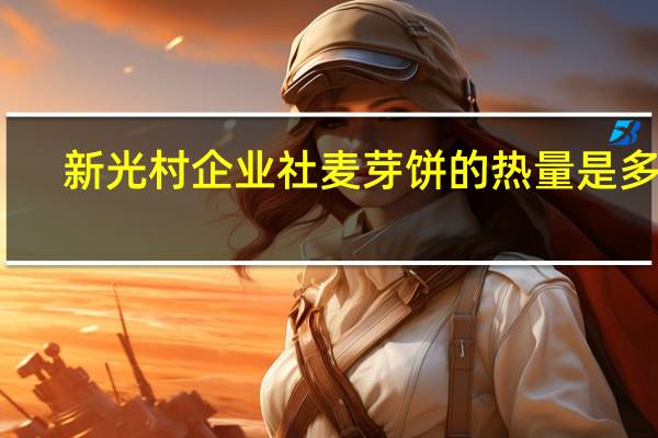 新光村企业社 麦芽饼的热量是多少