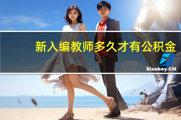 新入编教师多久才有公积金