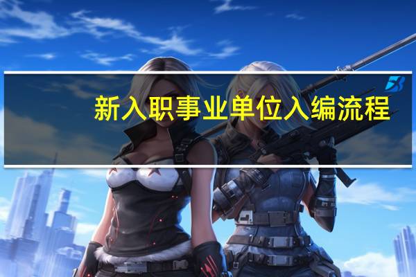 新入职事业单位入编流程