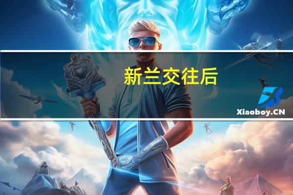 新兰交往后（新兰之恋）