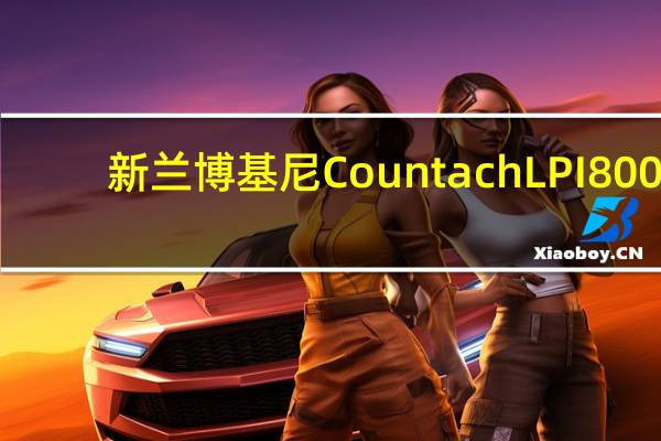 新兰博基尼Countach LPI 800-4在Craigslist上售价3.8M美元