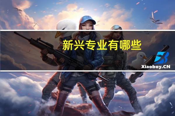 新兴专业有哪些