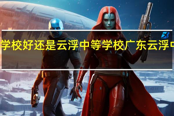 新兴中药学校好还是云浮中等学校 广东云浮中医药职业学院