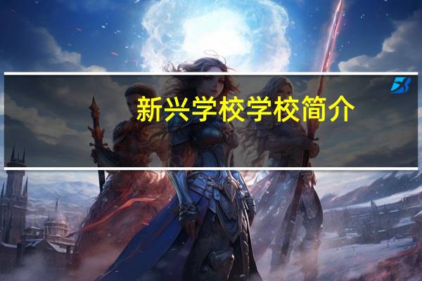 新兴学校学校简介