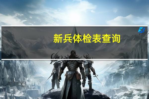 新兵体检表查询（新兵体检丁丁）