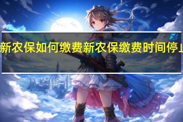 新农保如何缴费　新农保缴费时间停止了吗