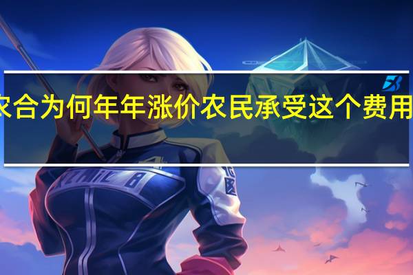 新农合为何年年涨价 农民承受这个费用是否划算