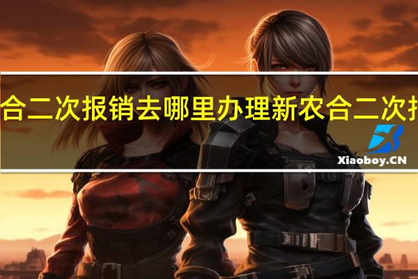新农合二次报销去哪里办理　新农合二次报销起付线