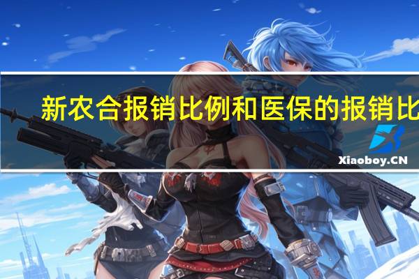 新农合报销比例和医保的报销比例(新农合报销比例是什么?)