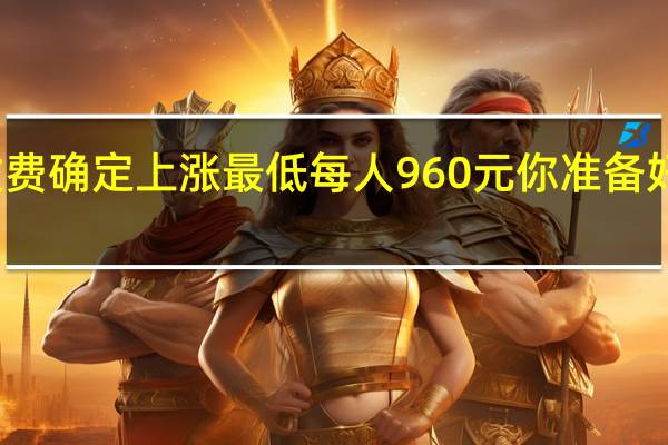 新农合缴费确定上涨最低每人960元你准备好钱了吗 快看看