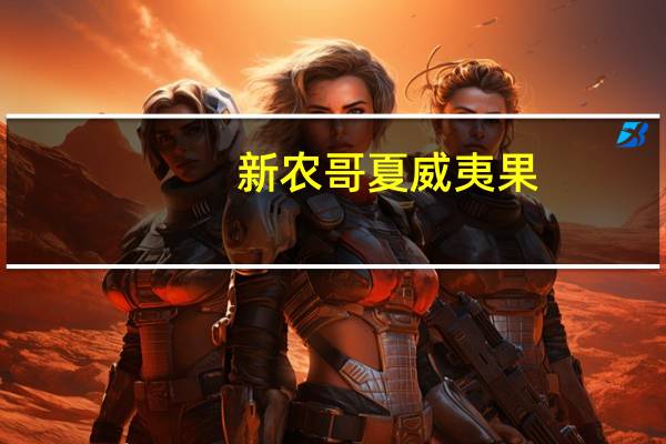 新农哥 夏威夷果 (奶香味)卡路里是多少