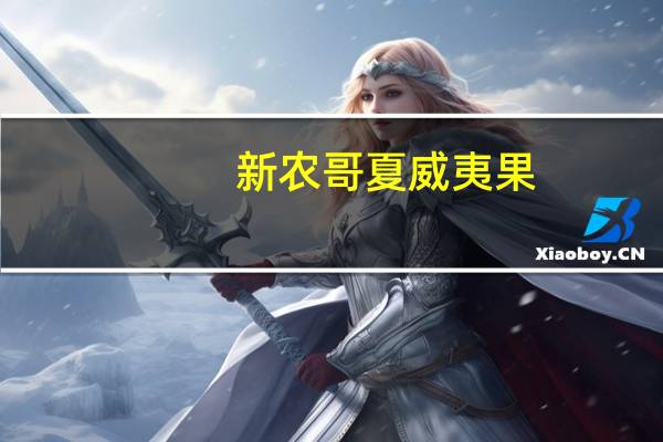 新农哥 夏威夷果 (奶香味)的热量是多少