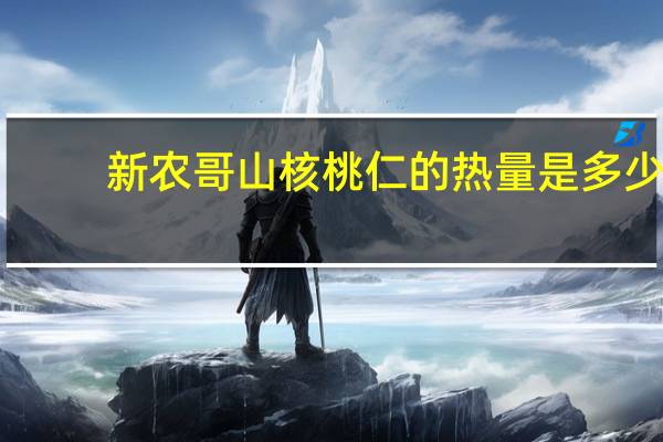 新农哥 山核桃仁的热量是多少