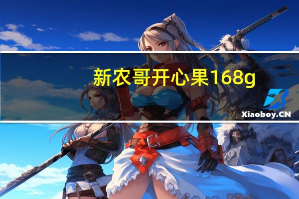 新农哥 开心果 168g/袋卡路里是多少