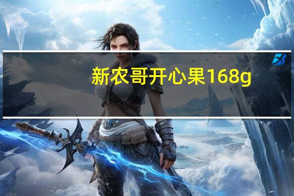 新农哥 开心果 168g/袋的热量是多少