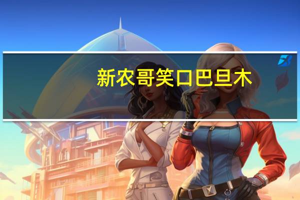 新农哥 笑口巴旦木(椒盐奶香味)的热量是多少