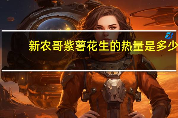 新农哥 紫薯花生的热量是多少