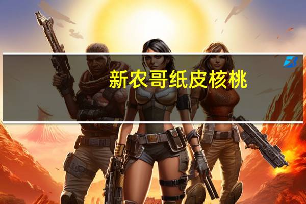 新农哥 纸皮核桃(奶香口味)卡路里是多少