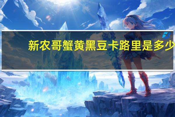 新农哥 蟹黄黑豆卡路里是多少