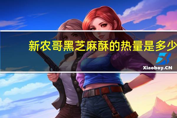 新农哥 黑芝麻酥的热量是多少