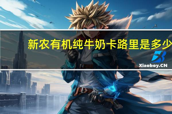 新农 有机纯牛奶卡路里是多少