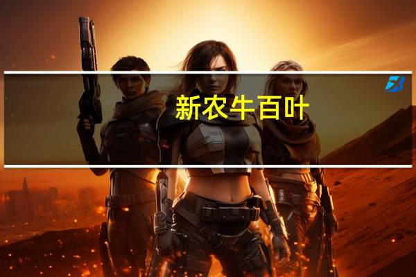 新农 牛百叶(香辣味)的热量是多少