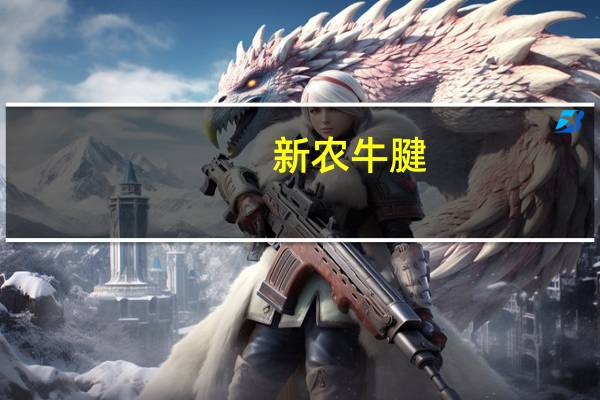 新农 牛腱(原味)的热量是多少